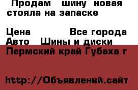  Продам 1 шину (новая стояла на запаске) UNIROYAL LAREDO - LT 225 - 75 -16 M S  › Цена ­ 2 000 - Все города Авто » Шины и диски   . Пермский край,Губаха г.